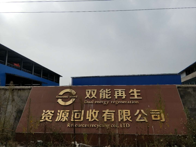 柳州市双能再生资源回收有限公司招聘