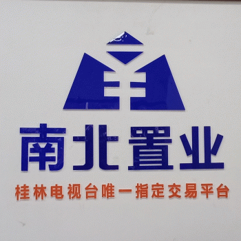 【南北置业】桂林市南北房地产经纪有限公司旭景分公司招聘：公司标志 logo