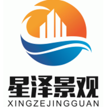 广西星泽景观工程有限公司招聘：公司标志 logo