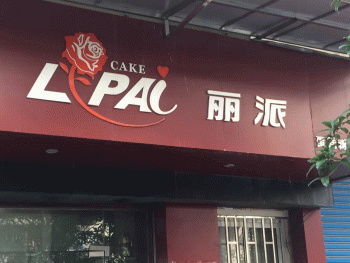 【丽派蛋糕坊】桂林市丽派蛋糕坊招聘：公司标志 logo