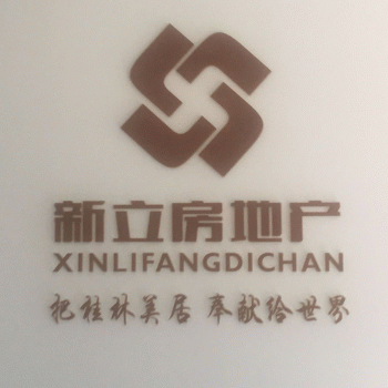 广西新立房地产有限公司招聘：公司标志 logo