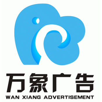 【万象广告】广西万象广告有限公司招聘：公司标志 logo