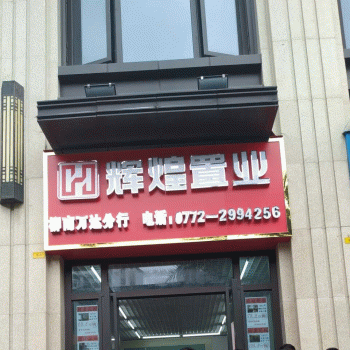 【辉煌置业】柳州耀辉房地产有限公司招聘：公司标志 logo