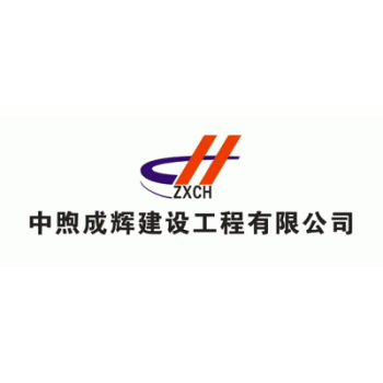 中煦成辉建设工程有限公司招聘：公司标志 logo
