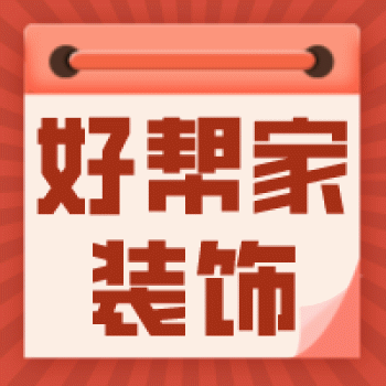 【好帮家装饰设计】广西好帮家装饰设计有限公司招聘：公司标志 logo