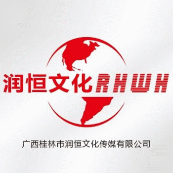 广西桂林市润恒文化传媒有限公司招聘：公司标志 logo