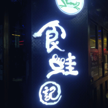 秀峰区食蛙记餐饮店招聘：公司标志 logo