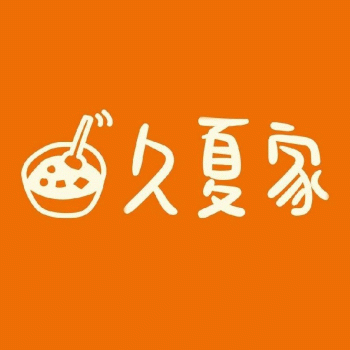 【城中区久夏家餐饮店】柳州市城中区久夏家餐饮店招聘：公司标志 logo