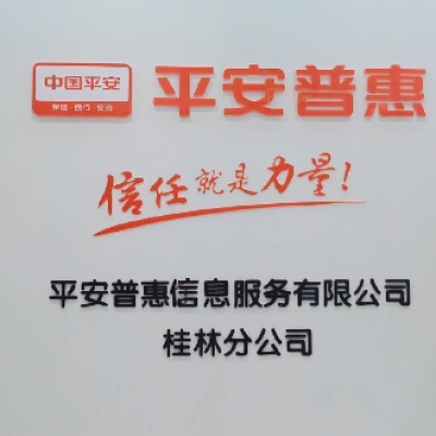 普惠信息】平安普惠信息服务有限公司桂林分公司招聘:公司标志 logo