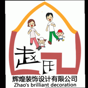 【赵氏辉煌装饰】柳州市赵氏辉煌装饰有限公司招聘：公司标志 logo