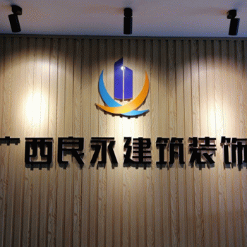 【良永建筑装饰工程】广西良永建筑装饰工程有限责任公司招聘：公司标志 logo