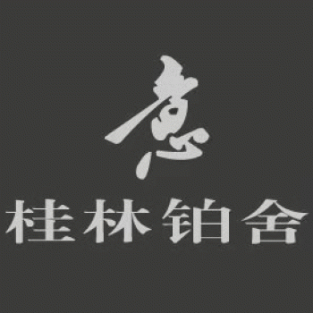 桂林铂舍酒店有限公司招聘：公司标志 logo