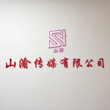 桂林山渝传媒有限公司招聘：公司标志 logo