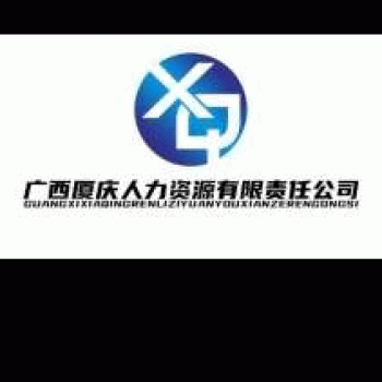 【厦庆人力资源奥园】广西厦庆人力资源有限责任公司奥园分公司招聘：公司标志 logo
