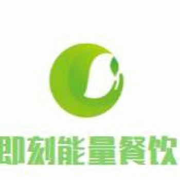 【即刻能量餐饮】广西南宁市即刻能量餐饮管理有限公司招聘：公司标志 logo