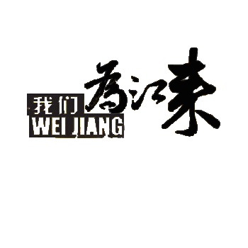 广西为江来广告有限公司招聘：公司标志 logo