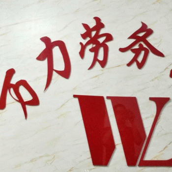广西万力劳务服务有限公司招聘：公司标志 logo