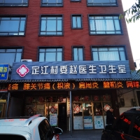 【定江村委卫生所】灵川赵爱萍诊所招聘：公司标志 logo