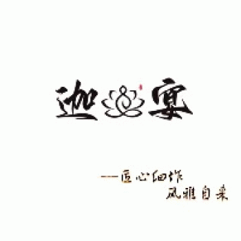 【迦宴】南宁闲人斋餐饮有限公司招聘：公司标志 logo