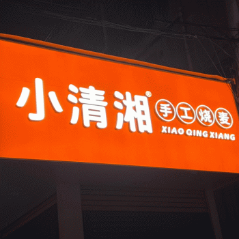 桂林市叠彩区小青湘早餐店招聘：公司标志 logo