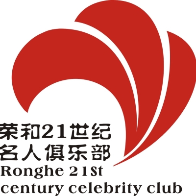 【榮和俱樂部】南寧市榮和二十一世紀名人俱樂部有限責任公司柳州天譽分公司招聘：公司標志 logo