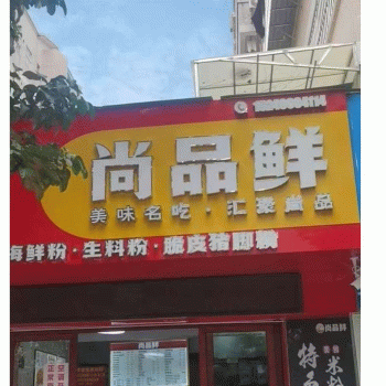 【西乡塘区尚品鲜餐饮店】南宁市西乡塘区尚品鲜餐饮店招聘：公司标志 logo