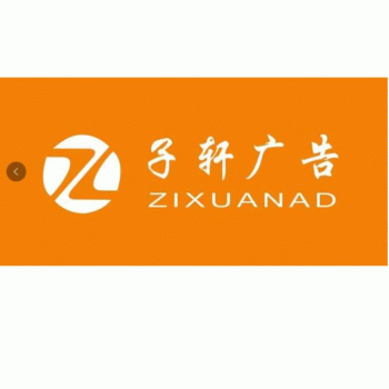 广西子轩广告有限公司招聘：公司标志 logo