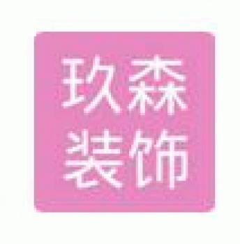广西玖森装饰设计工程有限公司招聘：公司标志 logo