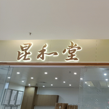 桂林市七星区昆和堂食品店招聘：公司标志 logo