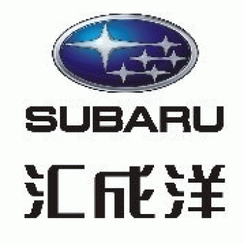 【汇成洋斯巴鲁】南宁汇成洋汽车服务有限公司桂林分公司招聘：公司标志 logo