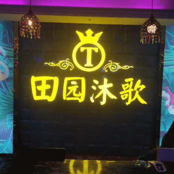 【田园沐歌会所】广西桂平市田园沐阁足浴有限公司招聘：公司标志 logo