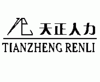 桂林天正人力资源有限公司招聘：公司标志 logo