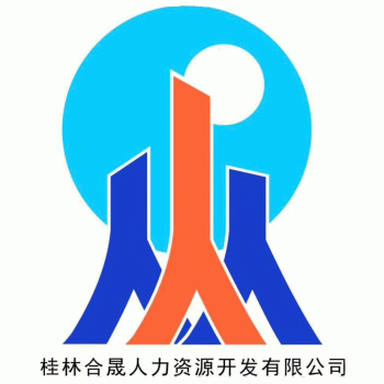 【合晟猎头】桂林市合晟人力资源开发有限责任公司招聘：公司标志 logo