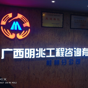 广西明兆工程咨询有限公司桂林分公司招聘：公司标志 logo