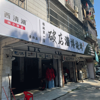桂林市叠彩区杨小胖烧烤店招聘：公司标志 logo