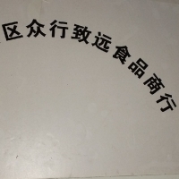 【象山區(qū)眾行致遠食品商行】桂林市象山區(qū)眾行致遠食品商行招聘：公司標(biāo)志 logo