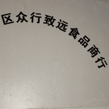 【象山区众行致远食品商行】桂林市象山区众行致远食品商行招聘：公司标志 logo