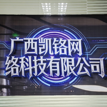 廣西凱銘網(wǎng)絡(luò)科技有限公司招聘