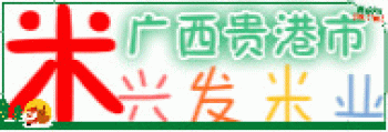 【贵港市兴发米业】贵港市港南区兴发粮食加工厂招聘：公司标志 logo