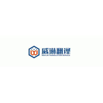 【威琳如译翻译】南宁威琳如译翻译有限公司招聘：公司标志 logo