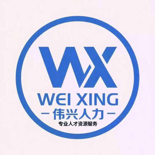廣西偉興人力資源管理有限公司招聘：公司標志 logo
