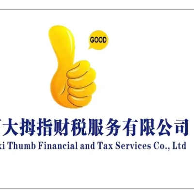 【大拇指財(cái)稅】廣西大拇指財(cái)稅服務(wù)有限公司招聘：公司標(biāo)志 logo