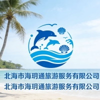 【海玥通旅游】北海市海玥通旅游服務(wù)有限公司招聘：公司標(biāo)志 logo