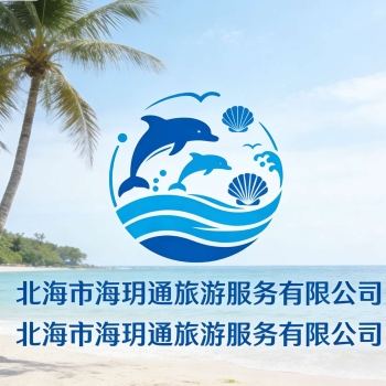 北海市海玥通旅游服務(wù)有限公司招聘