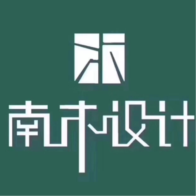 区南木设计装饰工作室】秀峰区南木设计装饰工作室招聘:公司标志 logo